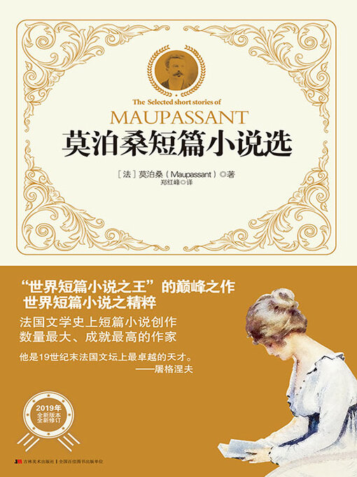 Title details for 莫泊桑短篇小说选 by 莫泊桑 - Available